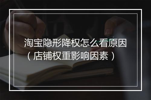 淘宝隐形降权怎么看原因（店铺权重影响因素）