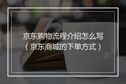 京东购物流程介绍怎么写（京东商城的下单方式）
