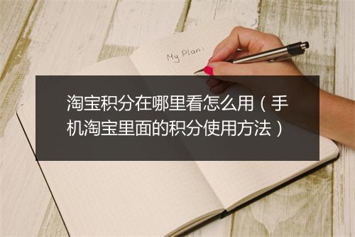 淘宝积分在哪里看怎么用（手机淘宝里面的积分使用方法）