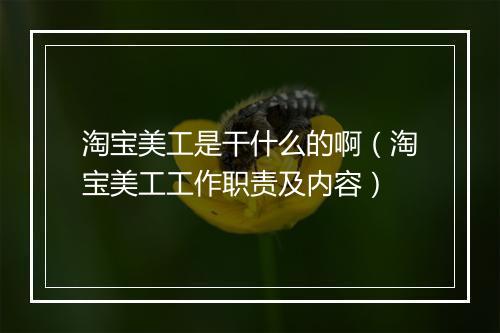 淘宝美工是干什么的啊（淘宝美工工作职责及内容）