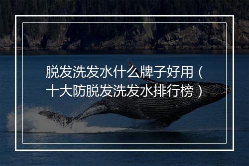 脱发洗发水什么牌子好用（十大防脱发洗发水排行榜）