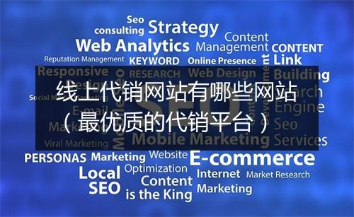 线上代销网站有哪些网站（最优质的代销平台）