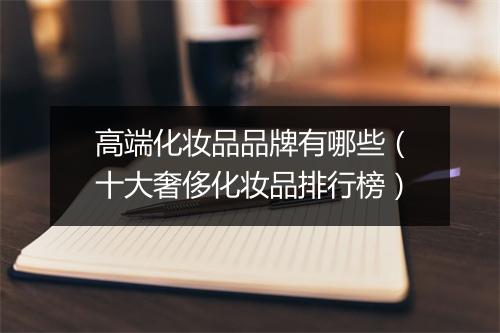 高端化妆品品牌有哪些（十大奢侈化妆品排行榜）