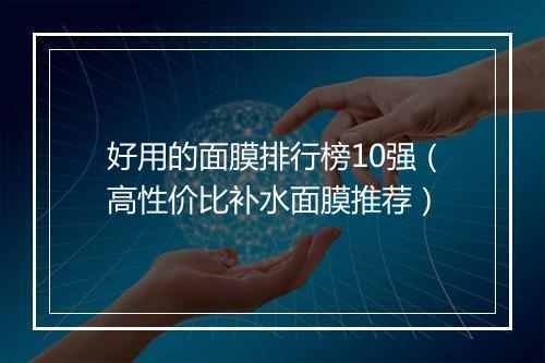 好用的面膜排行榜10强（高性价比补水面膜推荐）