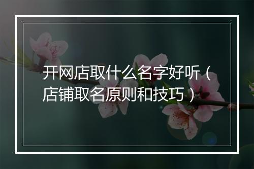 开网店取什么名字好听（店铺取名原则和技巧）
