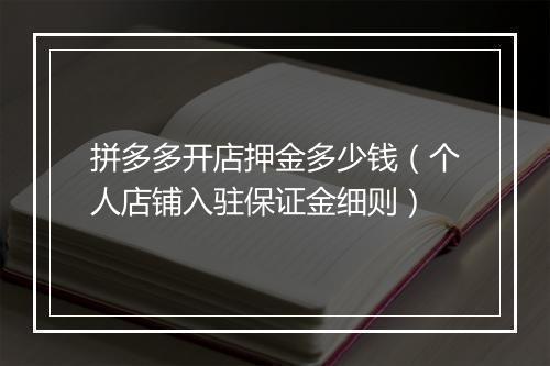 拼多多开店押金多少钱（个人店铺入驻保证金细则）