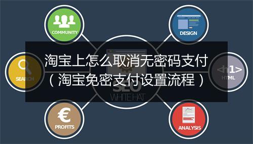 淘宝上怎么取消无密码支付（淘宝免密支付设置流程）