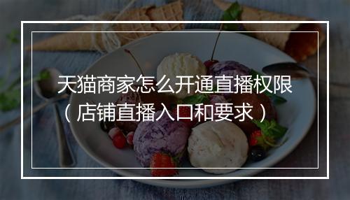 天猫商家怎么开通直播权限（店铺直播入口和要求）