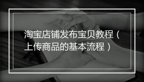 淘宝店铺发布宝贝教程（上传商品的基本流程）