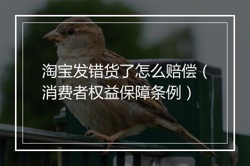 淘宝发错货了怎么赔偿（消费者权益保障条例）