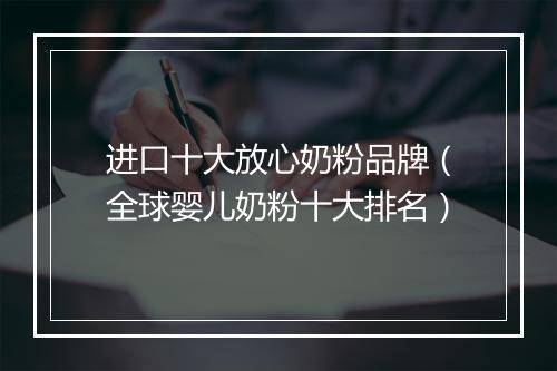 进口十大放心奶粉品牌（全球婴儿奶粉十大排名）
