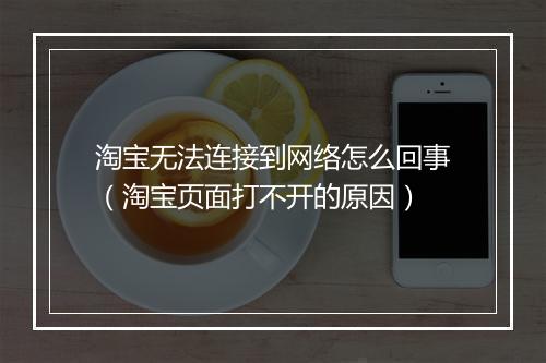 淘宝无法连接到网络怎么回事（淘宝页面打不开的原因）