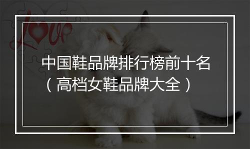 中国鞋品牌排行榜前十名（高档女鞋品牌大全）