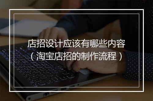 店招设计应该有哪些内容（淘宝店招的制作流程）