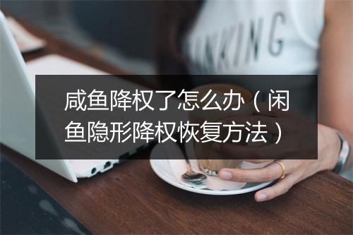 咸鱼降权了怎么办（闲鱼隐形降权恢复方法）