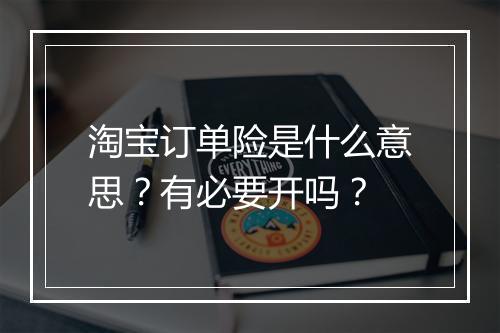 淘宝订单险是什么意思？有必要开吗？