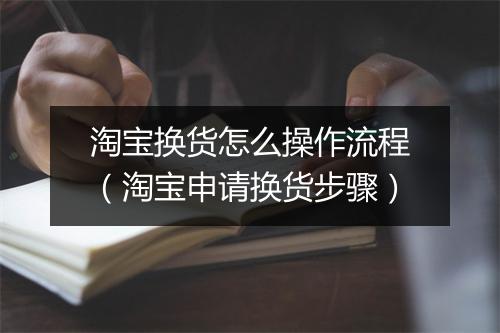 淘宝换货怎么操作流程（淘宝申请换货步骤）
