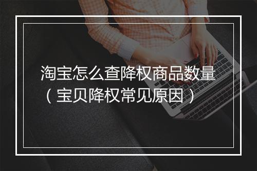 淘宝怎么查降权商品数量（宝贝降权常见原因）
