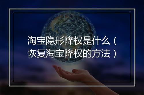 淘宝隐形降权是什么（恢复淘宝降权的方法）