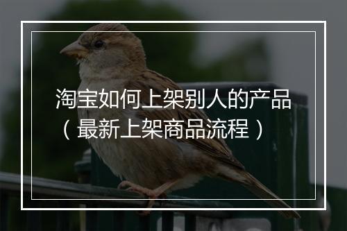 淘宝如何上架别人的产品（最新上架商品流程）