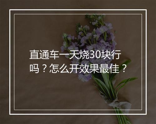 直通车一天烧30块行吗？怎么开效果最佳？