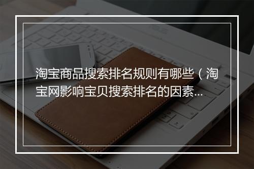 淘宝商品搜索排名规则有哪些（淘宝网影响宝贝搜索排名的因素）