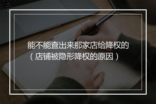 能不能查出来那家店给降权的（店铺被隐形降权的原因）