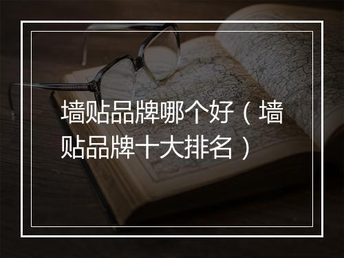 墙贴品牌哪个好（墙贴品牌十大排名）
