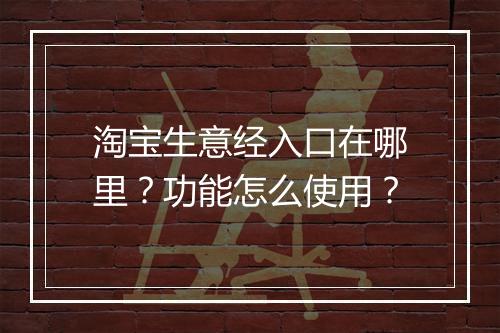 淘宝生意经入口在哪里？功能怎么使用？
