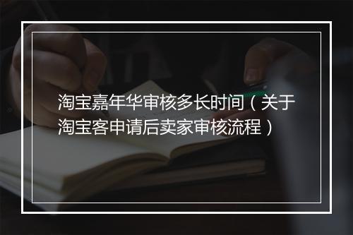 淘宝嘉年华审核多长时间（关于淘宝客申请后卖家审核流程）