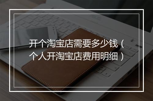 开个淘宝店需要多少钱（个人开淘宝店费用明细）