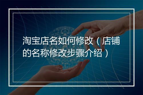 淘宝店名如何修改（店铺的名称修改步骤介绍）