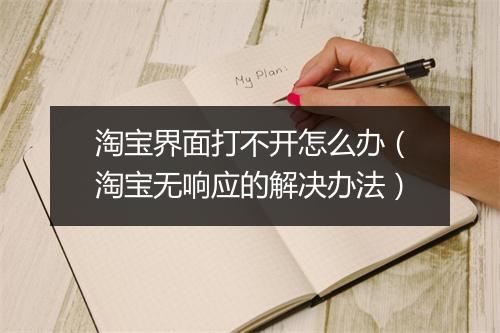 淘宝界面打不开怎么办（淘宝无响应的解决办法）