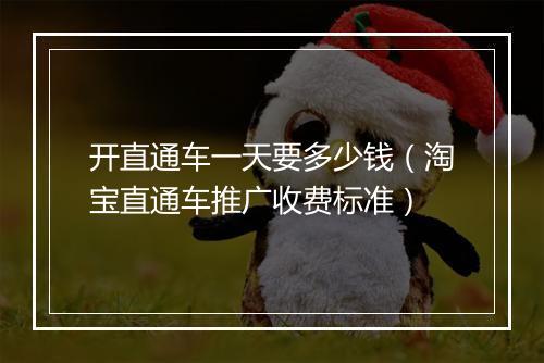 开直通车一天要多少钱（淘宝直通车推广收费标准）