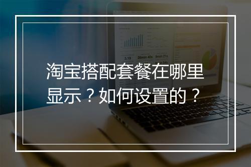 淘宝搭配套餐在哪里显示？如何设置的？