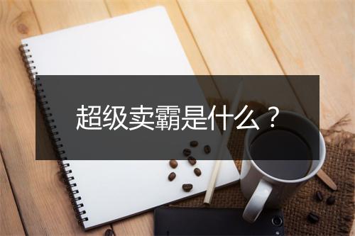 超级卖霸是什么？