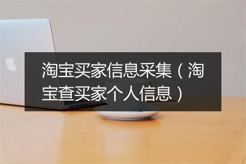 淘宝买家信息采集（淘宝查买家个人信息）