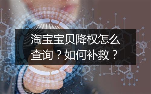 淘宝宝贝降权怎么查询？如何补救？