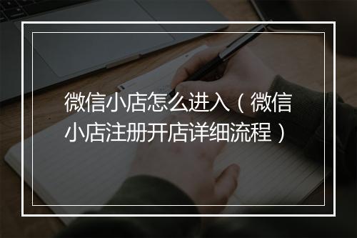 微信小店怎么进入（微信小店注册开店详细流程）