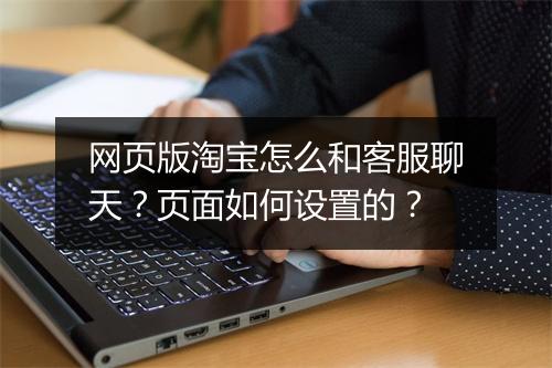 网页版淘宝怎么和客服聊天？页面如何设置的？