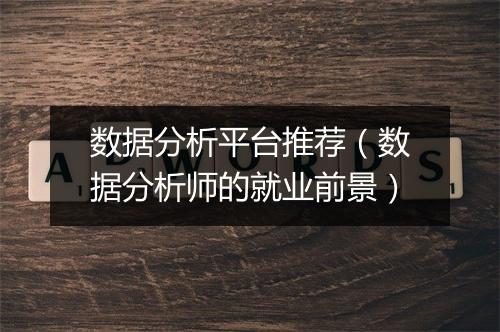 数据分析平台推荐（数据分析师的就业前景）