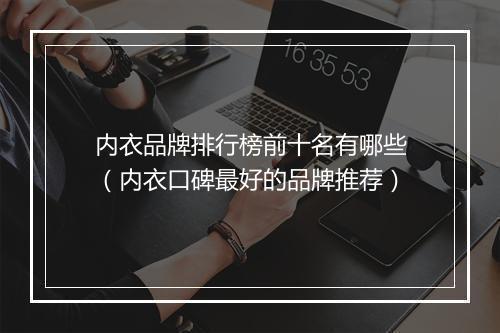 内衣品牌排行榜前十名有哪些（内衣口碑最好的品牌推荐）