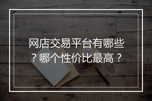 网店交易平台有哪些？哪个性价比最高？