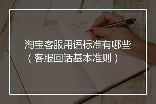 淘宝客服用语标准有哪些（客服回话基本准则）