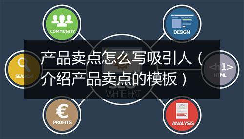 产品卖点怎么写吸引人（介绍产品卖点的模板）
