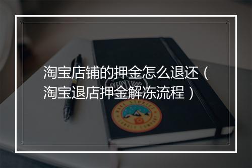 淘宝店铺的押金怎么退还（淘宝退店押金解冻流程）