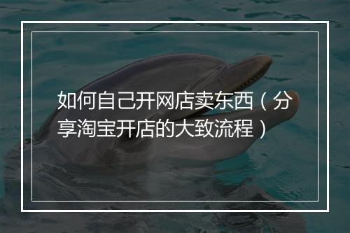 如何自己开网店卖东西（分享淘宝开店的大致流程）