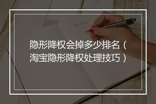 隐形降权会掉多少排名（淘宝隐形降权处理技巧）