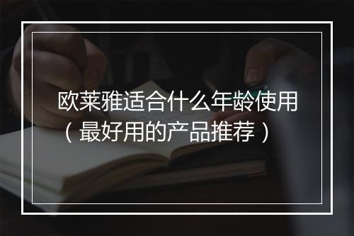 欧莱雅适合什么年龄使用（最好用的产品推荐）