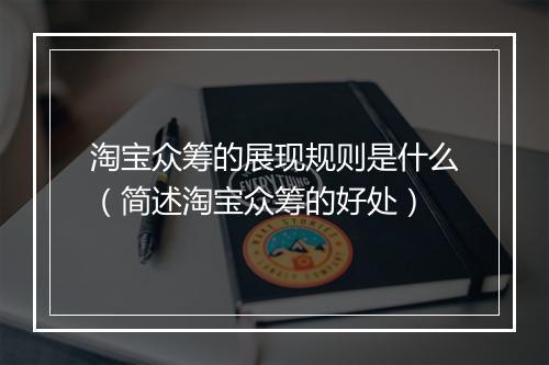 淘宝众筹的展现规则是什么（简述淘宝众筹的好处）